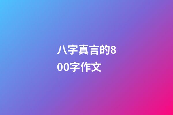 八字真言的800字作文 (百字真言的作文)-第1張-觀點-玄機派